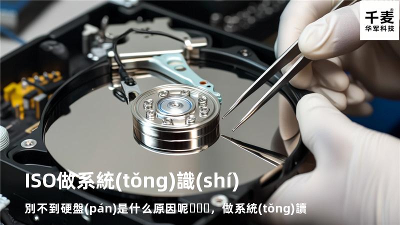 ISO做系統(tǒng)識(shí)別不到硬盤(pán)是什么原因呢，做系統(tǒng)讀取不到硬盤(pán)